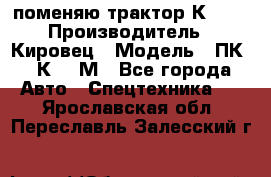 поменяю трактор К-702 › Производитель ­ Кировец › Модель ­ ПК-6/К-702М - Все города Авто » Спецтехника   . Ярославская обл.,Переславль-Залесский г.
